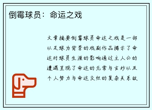 倒霉球员：命运之戏