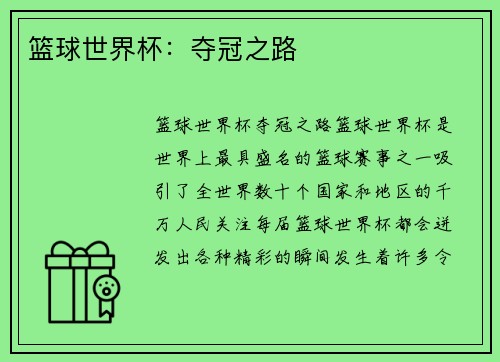 篮球世界杯：夺冠之路