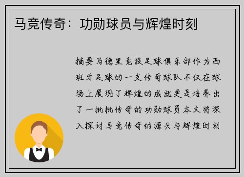 马竞传奇：功勋球员与辉煌时刻