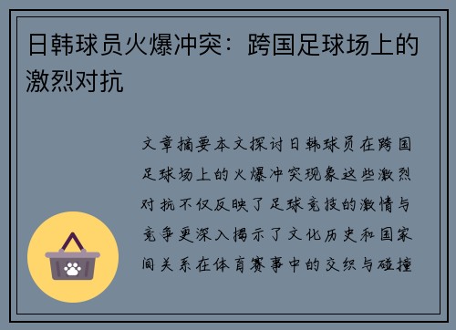 日韩球员火爆冲突：跨国足球场上的激烈对抗