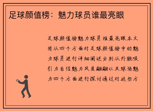 足球颜值榜：魅力球员谁最亮眼