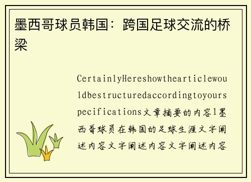 墨西哥球员韩国：跨国足球交流的桥梁