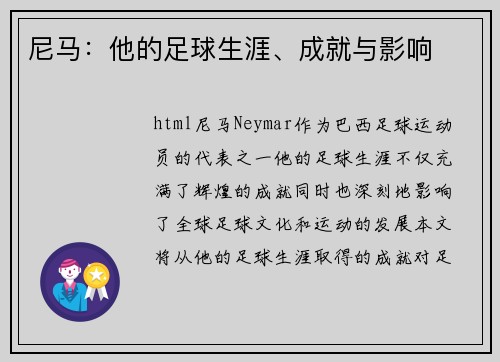 尼马：他的足球生涯、成就与影响