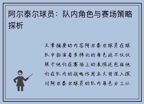 阿尔泰尔球员：队内角色与赛场策略探析