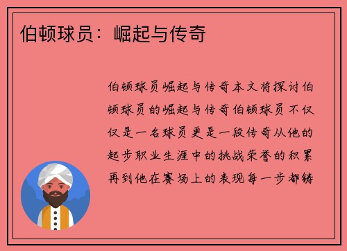 伯顿球员：崛起与传奇