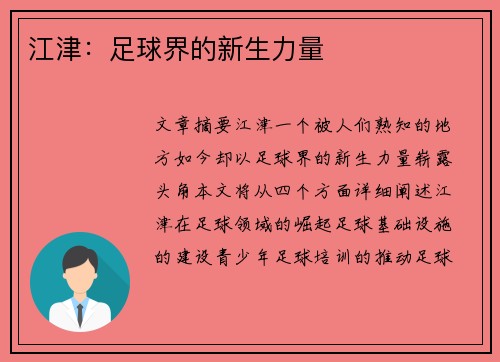 江津：足球界的新生力量