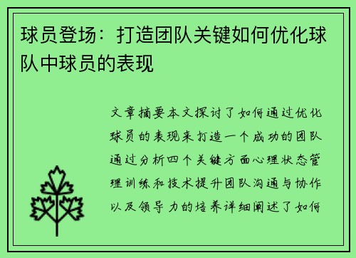 球员登场：打造团队关键如何优化球队中球员的表现