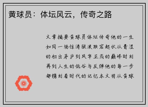 黄球员：体坛风云，传奇之路