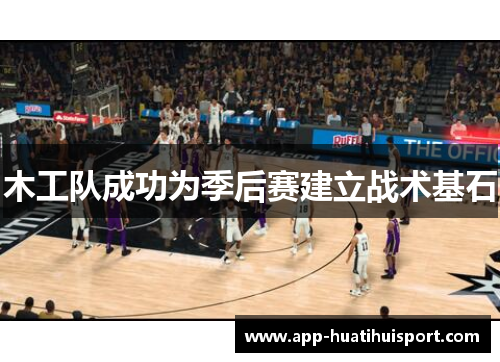 木工队成功为季后赛建立战术基石