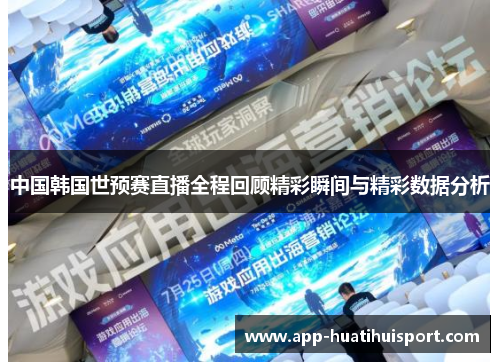 中国韩国世预赛直播全程回顾精彩瞬间与精彩数据分析