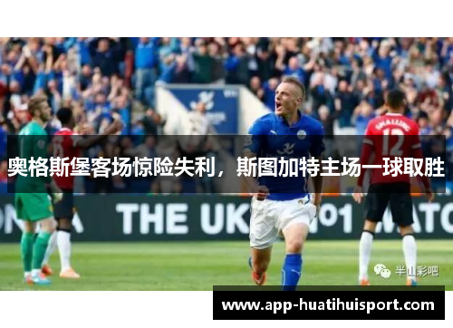 奥格斯堡客场惊险失利，斯图加特主场一球取胜