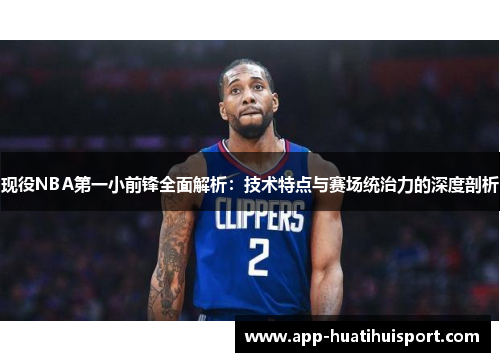 现役NBA第一小前锋全面解析：技术特点与赛场统治力的深度剖析