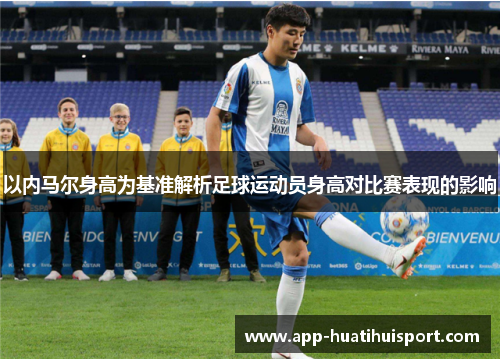 以内马尔身高为基准解析足球运动员身高对比赛表现的影响