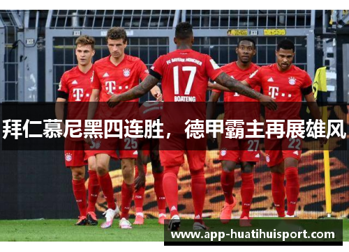 拜仁慕尼黑四连胜，德甲霸主再展雄风