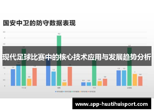 现代足球比赛中的核心技术应用与发展趋势分析