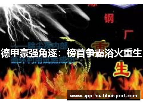 德甲豪强角逐：榜首争霸浴火重生