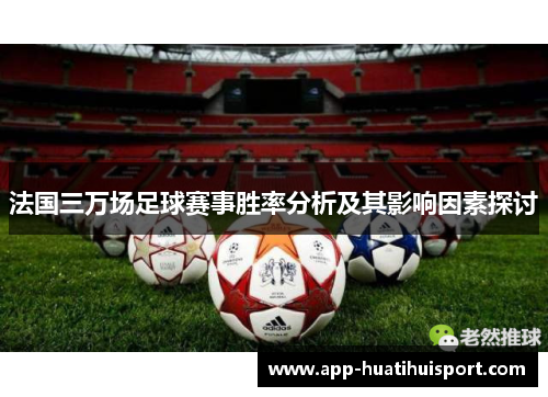 法国三万场足球赛事胜率分析及其影响因素探讨