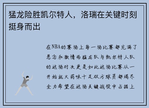 猛龙险胜凯尔特人，洛瑞在关键时刻挺身而出