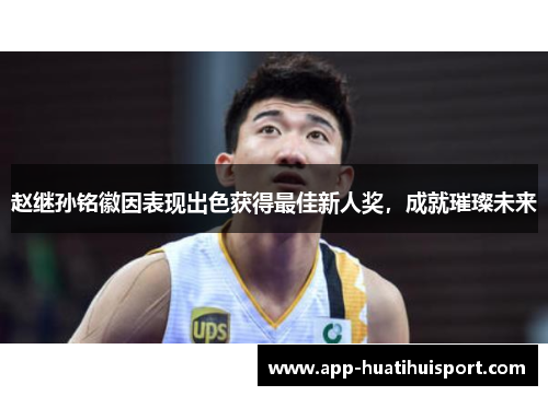 赵继孙铭徽因表现出色获得最佳新人奖，成就璀璨未来