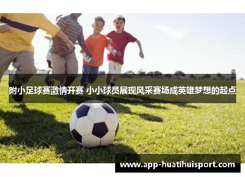 附小足球赛激情开赛 小小球员展现风采赛场成英雄梦想的起点