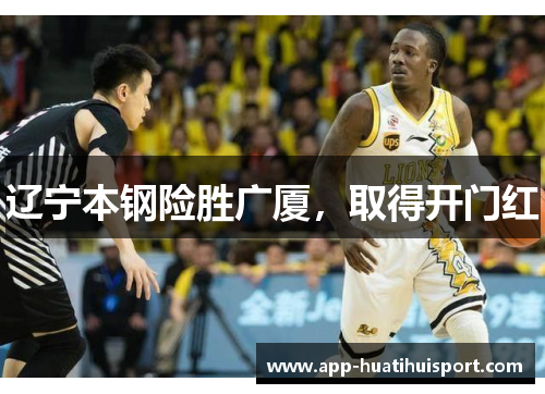 辽宁本钢险胜广厦，取得开门红
