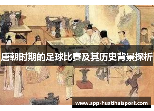 唐朝时期的足球比赛及其历史背景探析