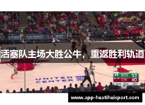 活塞队主场大胜公牛，重返胜利轨道