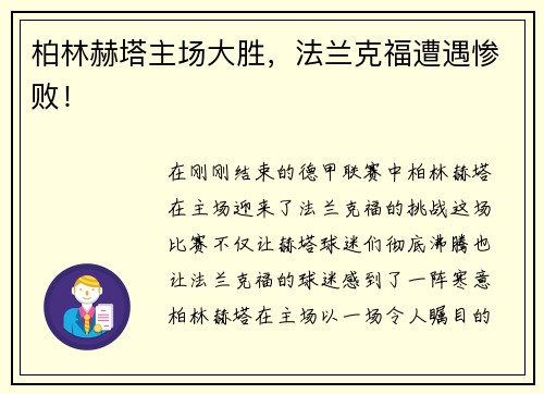 柏林赫塔主场大胜，法兰克福遭遇惨败！