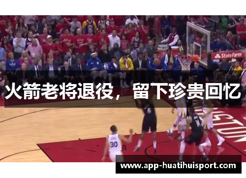 火箭老将退役，留下珍贵回忆