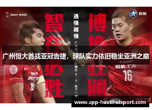 广州恒大首战亚冠告捷，球队实力依旧稳坐亚洲之巅