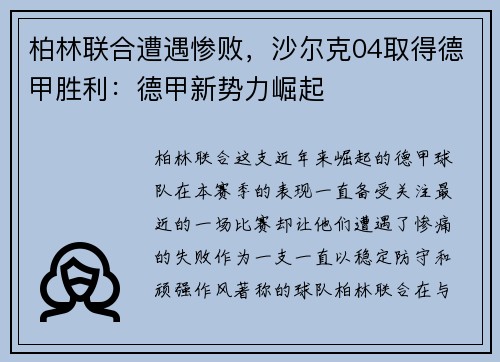 柏林联合遭遇惨败，沙尔克04取得德甲胜利：德甲新势力崛起