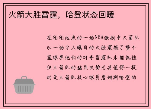 火箭大胜雷霆，哈登状态回暖
