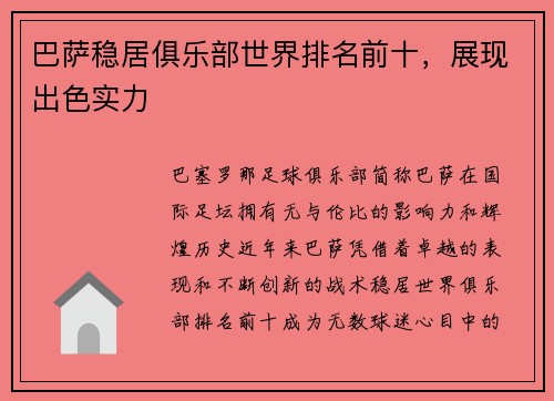 巴萨稳居俱乐部世界排名前十，展现出色实力