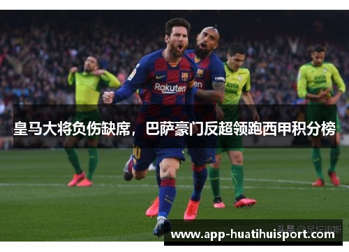皇马大将负伤缺席，巴萨豪门反超领跑西甲积分榜