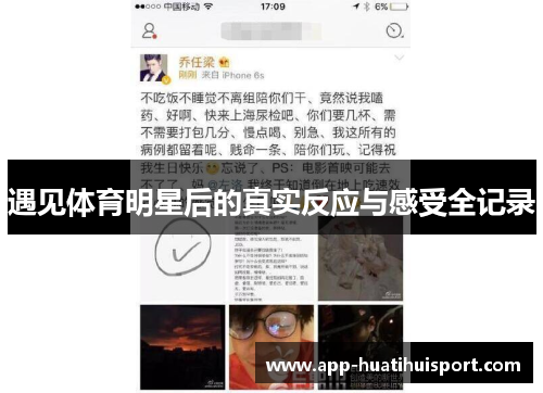 遇见体育明星后的真实反应与感受全记录