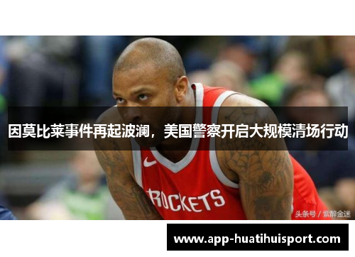因莫比莱事件再起波澜，美国警察开启大规模清场行动