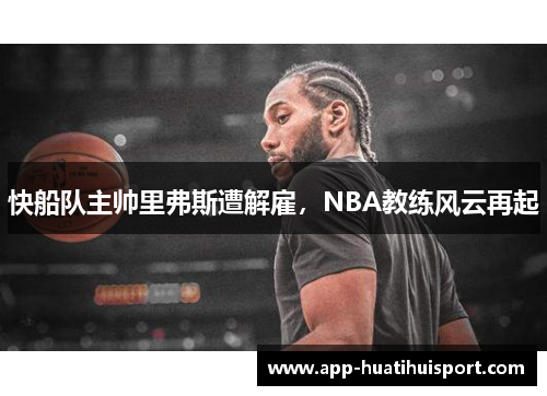 快船队主帅里弗斯遭解雇，NBA教练风云再起